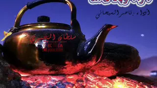 شيلة   يامرحبا بالقريب وياهلا بالبعيد أداء   ناصر السيحاني دندنها