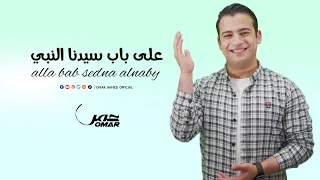 علي باب سيدنا النبي عمر أحمد Omar Ahmed Ala Bab Sidna Elnabi 