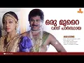 Download Lagu Oru Murai Vanthu | HD Video | Manichithrathazhu | Shobana | Mohanlal | Suresh Gopi