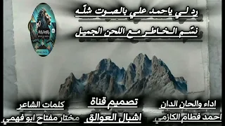 شعر ودان ردلي يا احمد علي باصوت شله هيبه    دندنها
