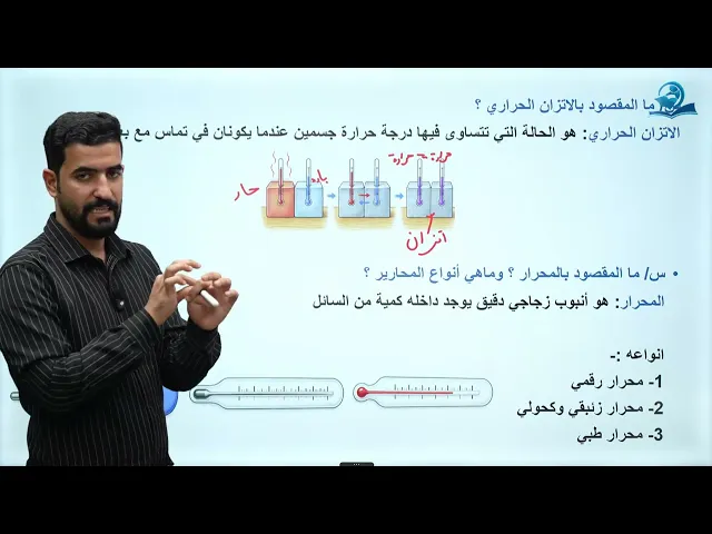 فيزياء الاول المتوسط | الفصل الرابع| الحرارة