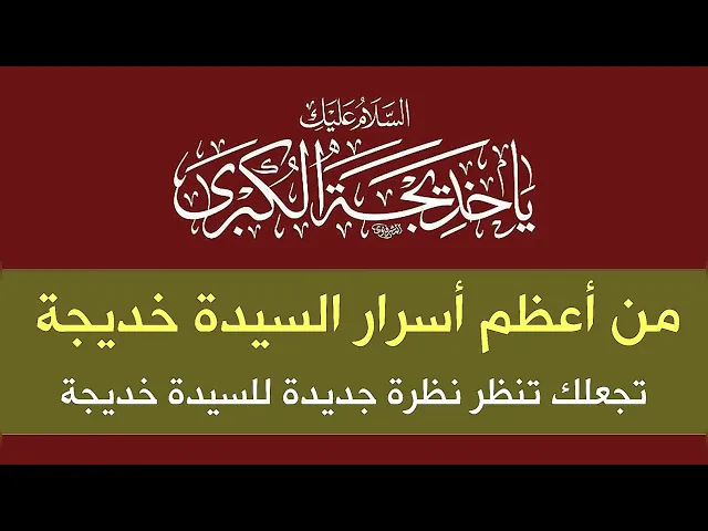 ⁣من أعظم أسرار ( أموال) السيدة خديجة وكيف أصبحت اموالها تعادل سيف علي في جميع حروبه