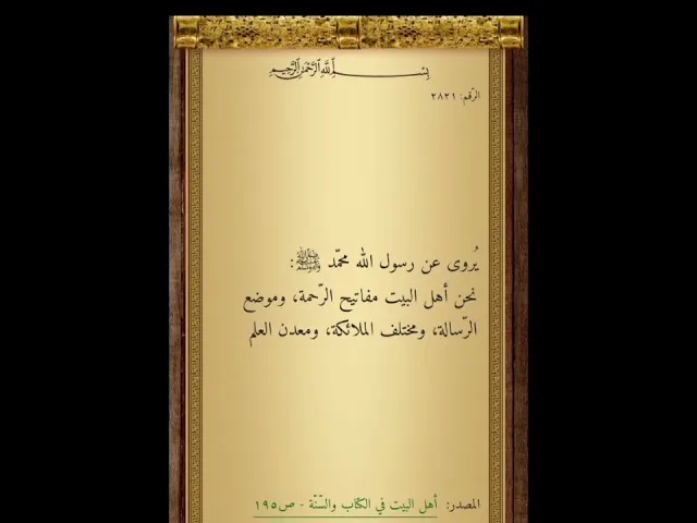 ⁣فضائل اهل البيت عليهم السلام ³¹³