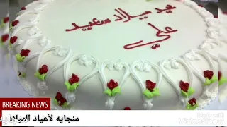 احلي عيد ميلاد باسم علي                                دندنها