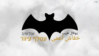                         يوڤال طيب خفاش اعمى                       دندنها