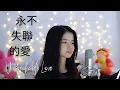 Download Lagu 永不失聯的愛( Yong Bu Shi Lian De Ai) Unbreakable Love | Shania Yan Cover MP3