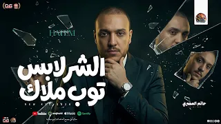 الشر لابس توب ملاك   وفي كدبه متصدق   حاتم المصري        تريند التيك توك   شعبي جديد      دندنها