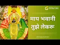 Download Lagu Maay Bhavani Tujhe Lekaru| माय भवानी तुझे लेकरू @StringTunePreetam 