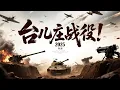 Download Lagu 2025必看战争电影！史诗级大决战！台儿庄战役！国民合作怒杀十万日本大兵！ #李连杰 #甄子丹 #五星上将 #电影 #国共合作 #李云龙 #亮剑 #movies