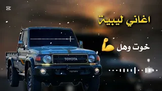 أغنية ليبية خرافية اسمعها ومش هتندم خوت وهل جديد وحصري 2025 