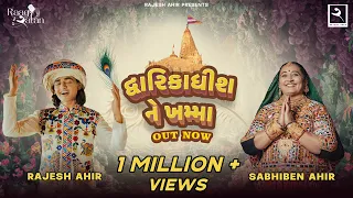 dwarikadhish ne khamma sabhiben ahir rajesh ahir song of faith new gujrati song 2024