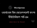 WordPress Theme Development Bangla Tutorial Part 4 header footer enqueue