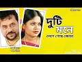 দুটি মনে লেগে গেছে জোড়া | Duti Mone Lage Gache Jora | Andrew Kishore | Kanok Chapa |Gohiner Gaan 143