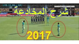 شرح الضربة الحرة المباشرة بيس17 