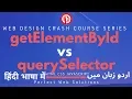 Web Design Tutorial Series in Urdu 2019 Differences between getElementById and querySelector in JS