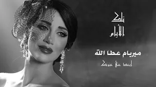                                                                  ميريام عطا الله   ابعد عني عيونك دندنها