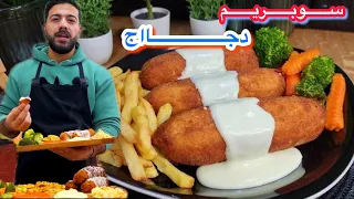 أسهل وأبسط طريقة  سوبريم دجاج بالبيت  ع طريقة المطاعم الاصلية مع طريقة التفريزز   دندنها