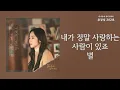 내가 정말 사랑하는사람이 있죠 (Dear My Love) - 별(BYUL) | 가사 Lyrics