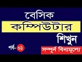 Basic Computer Course for Beginners in Bangla Tutorial Part 1 - 1