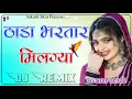 Download Lagu Thada Bhartar Milgya Dj Remix || 3D Brazil Mix || Insta Viral || Badal Me Lukh Rya Chand Re Gori ||