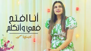 انا افتح فمي مديح القيامه يوستينا سمير 