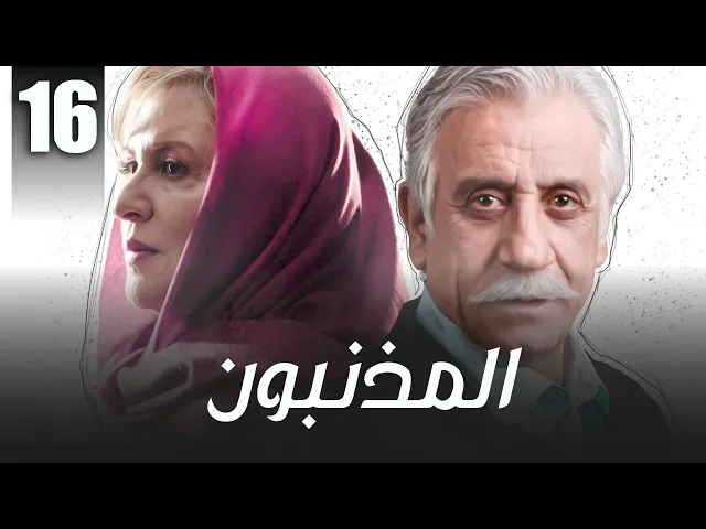 المسلسل الايراني ( المذنبون ) مدبلج الحلقة 16