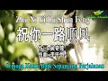 Download Lagu Zhu Ni Yi Lu Shun Feng 祝你一路顺风 (Semoga Kamu Baik Sepanjang Perjalanan) Lyrics Video Lirik Indonesia