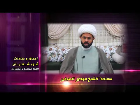 أعمــــال وعبادات شهر شعبان : الليلة الواحدة والعشرون - سماحة الشيخ مهدي الطرفي