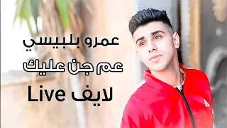 عمرو بلبيسي عم جن عليك بصوتي لايف Live 