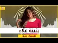 Bothaina Alaa - B3teny Leh | (النسخة الكاملة) | بثينة علاء - بعتيني ليه