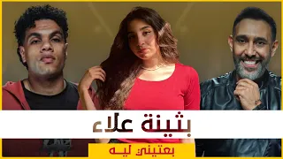                               النسخة الكاملة    بثينة علاء   بعتيني ليه دندنها