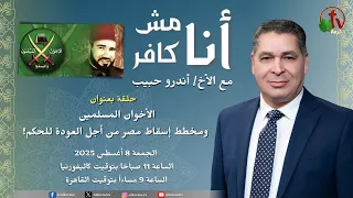 برنامج أنا مش كافر الأخ أندرو الإخوان الارهابين مخطط إسقاط مصر من أجل العودة للحكم الإرهابي  برنامج أنا مش كافر الأخ أندرو الإخوان الارهابين مخطط إسقاط مصر من أجل العودة للحكم الإرهابي