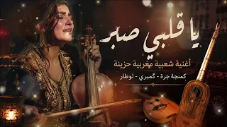                                 يا قلبي صب ر   أغنية شعبية تبكي الحجر   دندنها