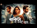 Download Lagu বাকিটা না বলাই থাক (Full Series) | শ্রী কুন্ডু | রোমান্টিক | Audio Story @StoryholicsOriginals