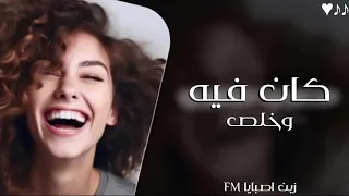 اغاني مصريه   كان فيه وخلص   رحاب سليم        حماسيه    دندنها