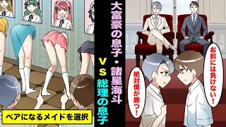 漫画 大富豪の息子 諸星海斗 Vs 総理の息子の対決をご覧下さい ペアになるメイドを使って勝負を始める2人の戦いの結末はいかに 