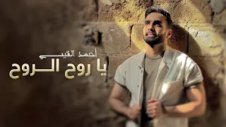 احمد القيسي   يا روح الروح   فيديو كليب          دندنها