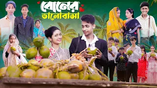 boner bhalobasa bangla natok toni riti u0026 salma l palli gram tv l film by robiul s k
