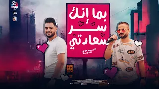 بما انك سر سعادتي         السعداوي و كريم ناعوس         جديد وحصري دندنها