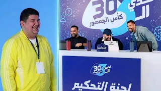   ضح ك لجنة التحكيم كلها وفاز بالتحدي    تحدي الثلاثين دندنها