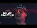 Lagu GUF \u0026 БАСТА - Только сегодня (Remix 2024)