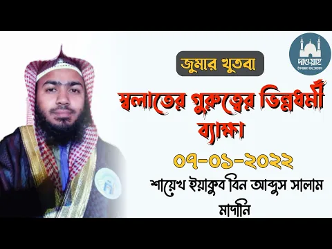 সালাতের গুরুত্ব ভিন্নধর্মী ব্যাখ্যা