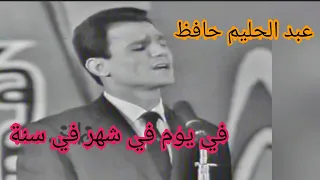 عبد الحليم حافظ    في يوم في شهر في سنة    أغنية تاريخية دندنها