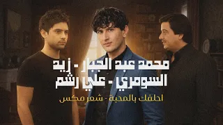 محمد عبد الجبار   احلفك بالمحبه   مكس شعر دمج   زيد السومري   علي رشم  دندنها
