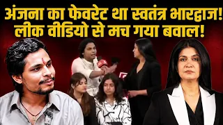 अंजना का फेवरेट था स्वतंत्र भारद्वाज! लीक वीडियो से मच गया बवाल! 