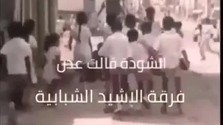 عدن عام 1977 فرقة الاناشيد الشبابية ارشيف الذكريات 