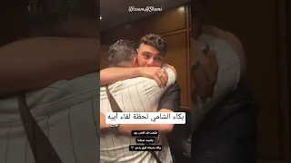 بكاء الشامي لحظة لقاء والده بعد غياب أكثر من سنة Al Shami  بكاء الشامي لحظة لقاء والده بعد غياب أكثر من سنة Al Shami