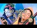 Download Lagu Mere Sahiba Main Teri | मेरे साहिबा मैं तेरी । By Sadhvi Purnima Ji | Ruhaani Vachan ।