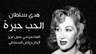 هدى سلطان الحب حيرة رائعة من روائع السنباطي النادرة أغنية جميلة جدا و أداء رائع و صوت قوي دندنها