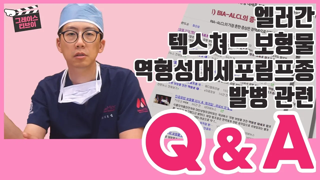 엘러간 텍스쳐드 가슴보형물로 인해 역형성 대세포 림프종 국내 환자발생 관련 Q&A